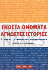 Γνωστά ονόματα άγνωστες ιστορίες