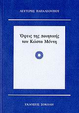 Όψεις της ποιητικής του Κώστα Μόντη