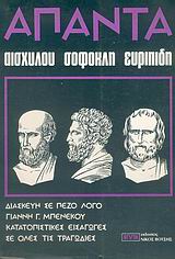 Άπαντα Αισχύλου, Σοφοκλή, Ευριπίδη