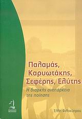 Παλαμάς, Καρυωτάκης, Σεφέρης, Ελύτης