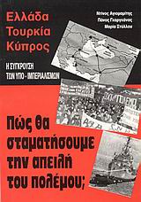 Ελλάδα, Τουρκία, Κύπρος. Η σύγκρουση των υπο-ιμπεριαλισμών