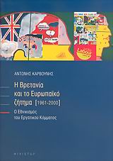 Η Βρετανία και το ευρωπαϊκό ζήτημα 1961-2000