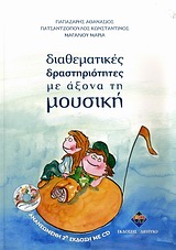 Διαθεματικές δραστηριότητες με άξονα τη μουσική