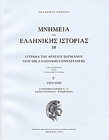 Έγγραφα του αρχείου Βατικανού περί της ελληνικής επαναστάσεως