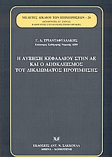 Η αύξηση κεφαλαίου στην ΑΕ και ο αποκλεισμός του δικαιώματος προτίμησης