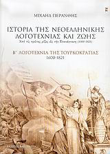 Ιστορία της νεοελληνικής λογοτεχνίας και ζωής | CaptainBook.gr