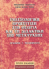 Γλωσσολογική προσέγγιση στη θεωρία και τη διδακτική της μετάφρασης