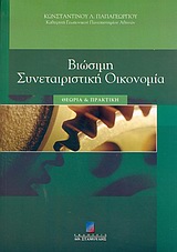 Βιώσιμη συνεταιριστική οικονομία