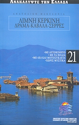 Ανατολική Μακεδονία: Λίμνη Κερκίνη: Δράμα: Καβάλα: Σέρρες