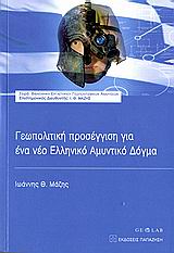 Γεωπολιτική προσέγγιση για ένα νέο ελληνικό αμυντικό δόγμα