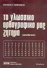 Το γλωσσικό ορθογραφικό μας ζήτημα