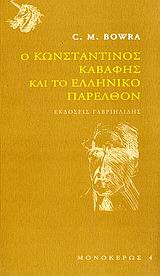 Ο Κωνσταντίνος Καβάφης και το ελληνικό παρελθόν