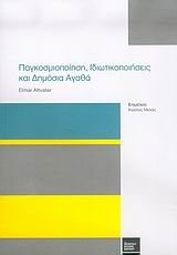 Παγκοσμιοποίηση, ιδιωτικοποιήσεις και δημόσια αγαθά