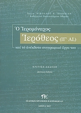 Ο Ιερομόναχος Ιερόθεος (ΙΓ΄αι.) και το ανέκδοτο συγγραφικό έργο του