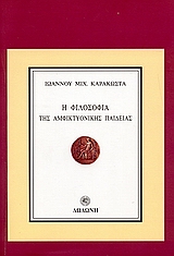 Η φιλοσοφία της αμφικτυονικής παιδείας