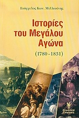 Ιστορίες του μεγάλου αγώνα 1780-1831