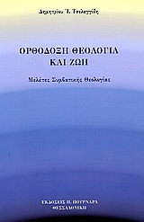 Ορθόδοξη θεολογία και ζωή