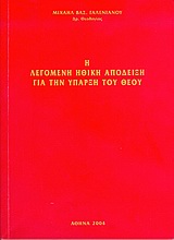 Η λεγόμενη ηθική απόδειξη για την ύπαρξη του Θεού