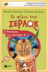 Οι φίλοι του Σέρλοκ