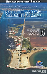 Αιτωλοακαρνανία: Ναύπακτος: Άνω Χώρα: Μεσολόγγι: Αιτωλικό