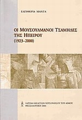 Οι μουσουλμάνοι τσάμηδες της Ηπείρου 1923-2000