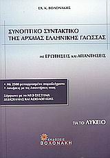 Συνοπτικό συντακτικό της αρχαίας ελληνικής γλώσσας για το λύκειο