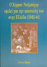 Ο Χέρμαν Νοϊμπάχερ ομιλεί για την αποστολή του στην Ελλάδα 1942-44