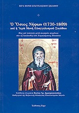 Ο Όσιος Νήφων (1736-1809) και η Ιερά Μονή Ευαγγελισμού Σκιάθου