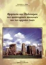 Θρησκεία και πολιτισμός των προϊστορικών κοινωνιών και των αρχαίων λαών