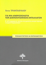 Για μια ανθρωπολογία των διαπολιτισμικών ανταλλαγών