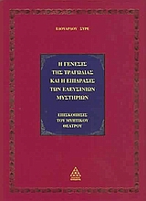 Η γένεσις της τραγωδίας και η επίδρασις των Ελευσίνιων μυστηρίων