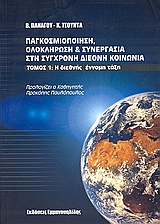 Παγκοσμιοποίηση, ολοκλήρωση και συνεργασία στη σύγχρονη διεθνή κοινωνία