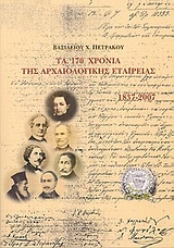 Τα 170 χρόνια της Αρχαιολογικής Εταιρείας 1837-2007