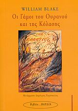 Οι γάμοι του ουρανού και της κόλασης