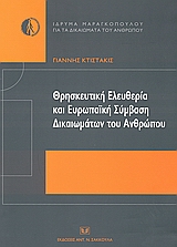 Θρησκευτική ελευθερία και ευρωπαϊκή σύμβαση δικαιωμάτων του ανθρώπου