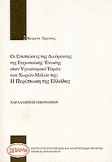 Οι επιπτώσεις της διεύρυνσης της Ευρωπαϊκής Ένωσης στον υγειονομικό τομέα των χωρών μελών της