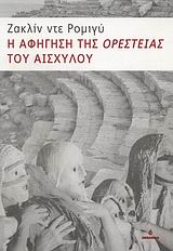 Η αφήγηση της 