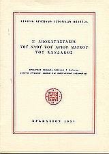 Η αποκατάστασις του ναού του Αγίου Μάρκου του Χάνδακος