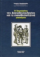 Οι πρωτεργάτες της αναισθησιολογίας και τα αναισθησιολογικά μηχανήματα