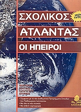 Οι Ήπειροι