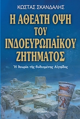 Η αθέατη όψη του ινδοευρωπαϊκού ζητήματος