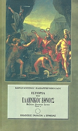 Ιστορία του ελληνικού έθνους από των αρχαιοτάτων χρόνων μέχρι των καθ΄ ημάς