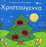 Χριστούγεννα