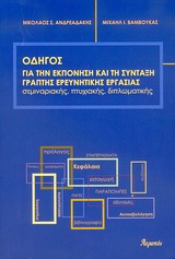 Οδηγός για την εκπόνηση και τη σύνταξη γραπτής ερευνητικής εργασίας