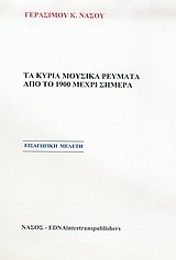 Τα κύρια μουσικά ρεύματα από το το 1900 μέχρι σήμερα