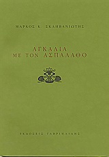 Αγκαλιά με τον ασπάλαθο