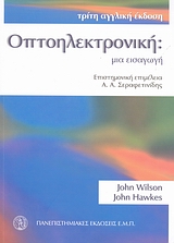 Οπτοηλεκτρoνική: Μια εισαγωγή