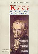 Ιμμάνουελ Καντ: Πρακτικός λόγος και νεωτερικότητα