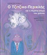 Ο Τζιτζικο-Περικλής και η πέμπτη εποχή του χρόνου