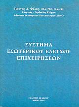 Σύστημα εσωτερικού ελέγχου επιχειρήσεων